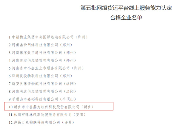 中譽鼎力好運司機APP通過第五批網絡貨運平臺線上服務能力認定