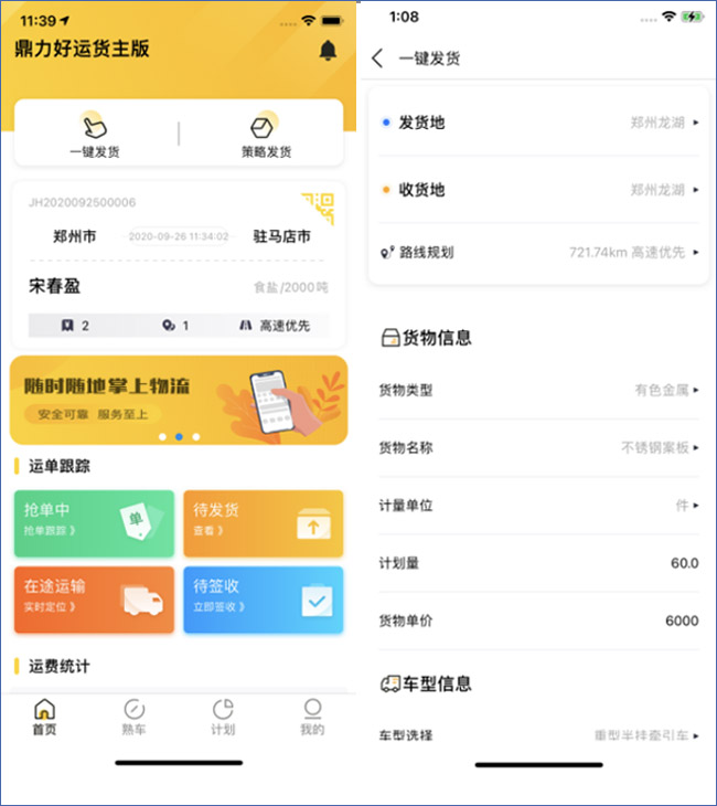 “鼎力好運”網絡貨運平臺貨主版