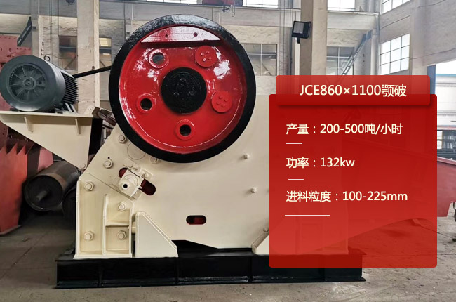 JCE860×1100顎式破石機(jī)