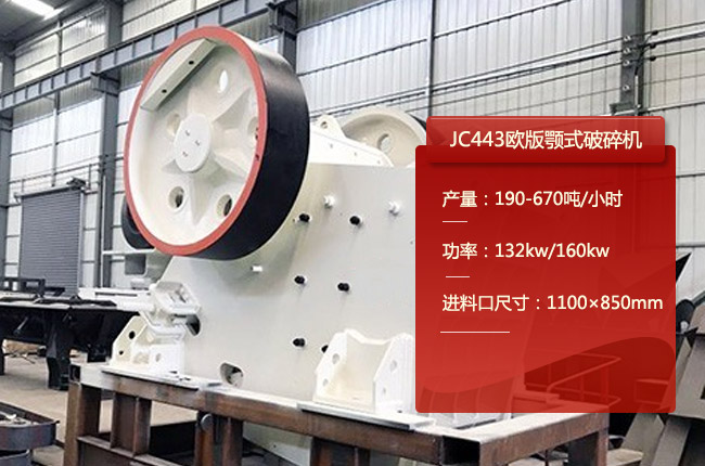 JC443鄂式碎石機