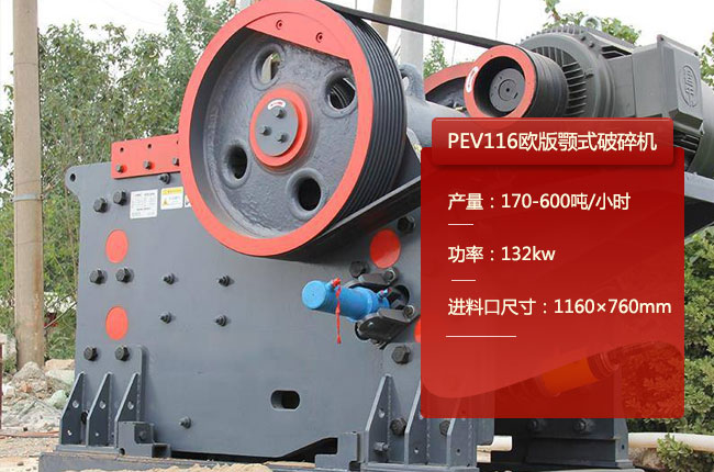 PEV116鄂破機(jī)、PEC116鄂式碎石機(jī)