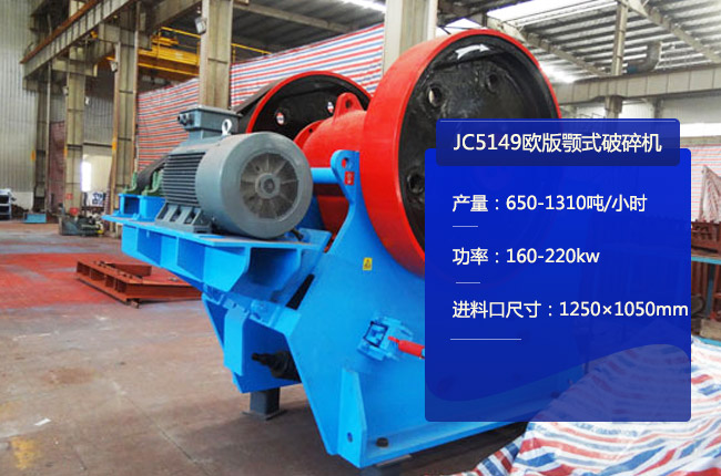 JC5149鄂式碎石機(jī)