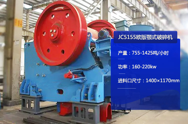 JC5155歐版鄂破,JC5155顎式破石機