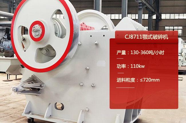 CJ8711鄂式碎石機