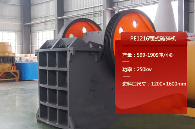 PE1216顎式破石機