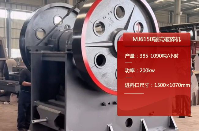 MJ6150顎式破碎機