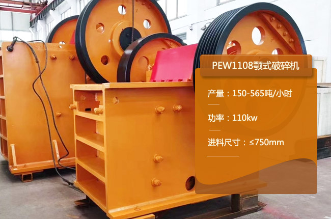 PEW1108顎式破碎機(jī)