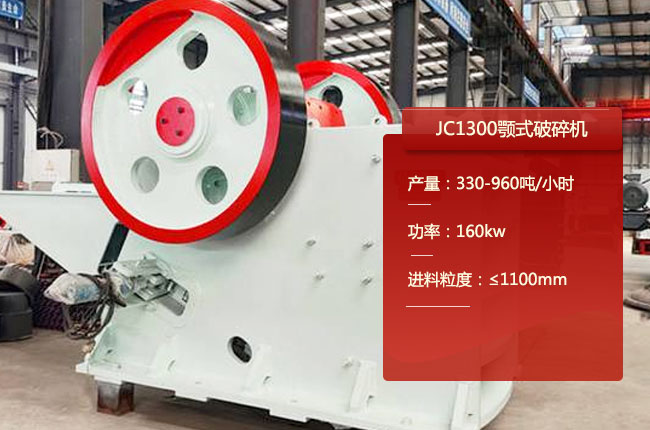 JC1300顎式破碎機(jī)