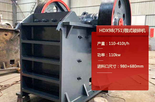 HDX98顎式破碎機(jī)