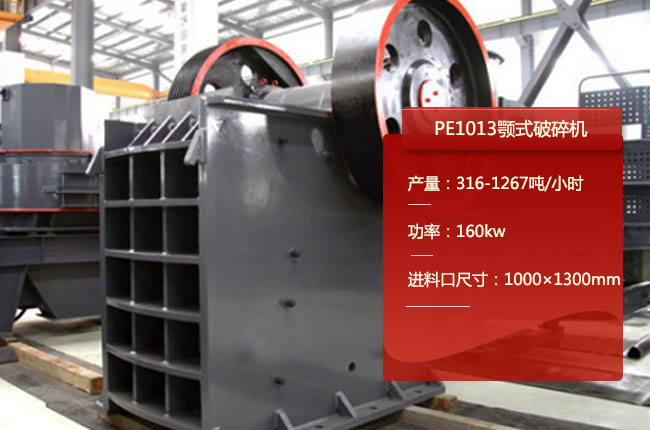PE1013顎式碎石機(jī)