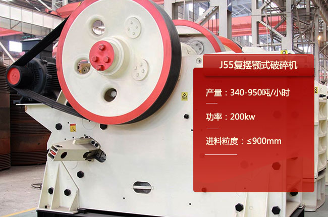 J55復擺式顎式破碎機