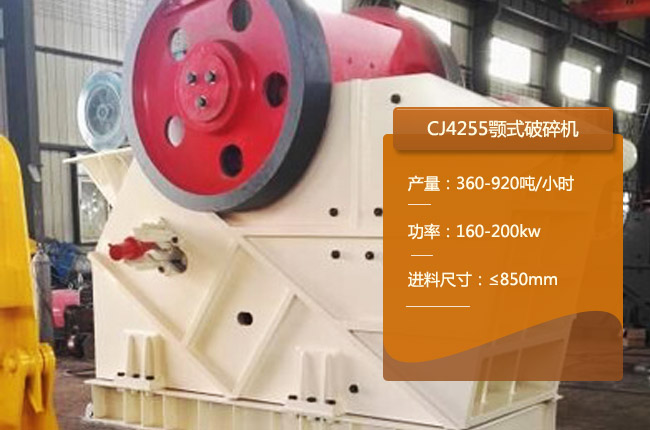 CJ4255顎式碎石機(jī)