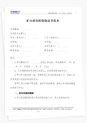 礦山承包轉(zhuǎn)保協(xié)議書