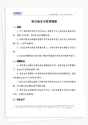 碎石場安全管理制度