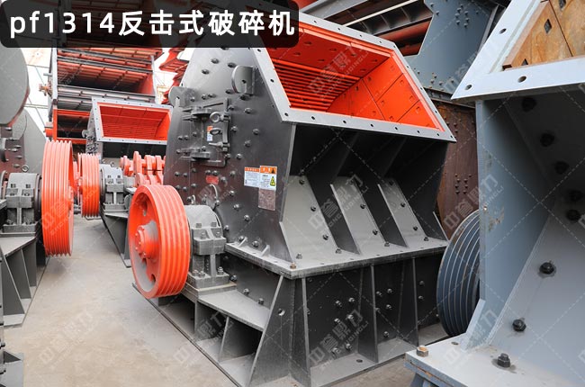1314型反擊破,1314反擊破碎機,反擊破碎石機1314,反擊式破碎設備1314