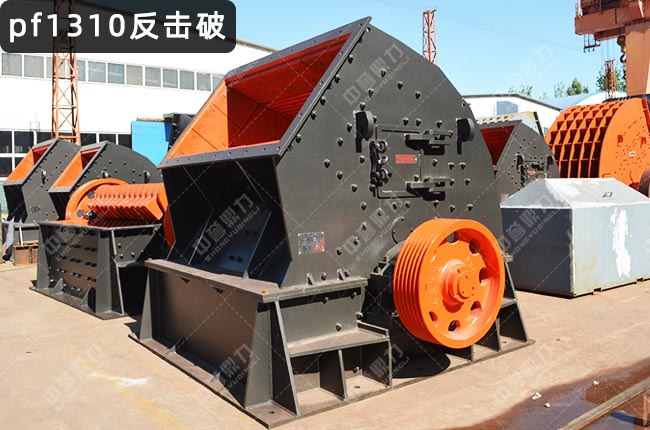 pf1310反擊式破碎機(jī),1310反擊破碎機(jī)