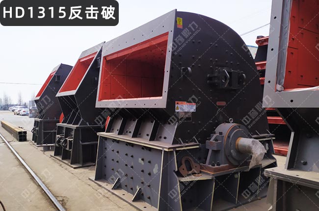 HD1315反擊破石機,1315反擊式破碎機