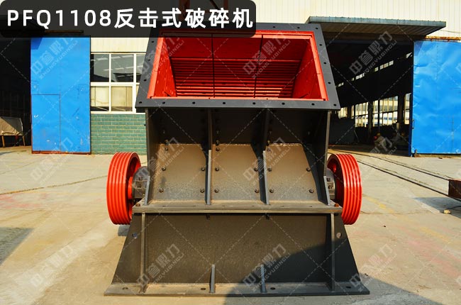 PFQ1108反擊破,PFQ1108渦旋反擊式破碎機