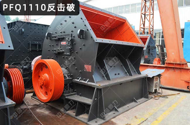 反擊破碎機1110,PFQ1110渦旋反擊式破碎機,pfq1110反擊式破碎機,PFQ1010破碎機