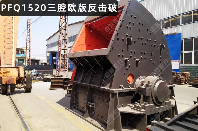 PFQ1520反擊破,PFQ1520渦旋反擊式破碎機,反擊式破碎機PFQ-1315