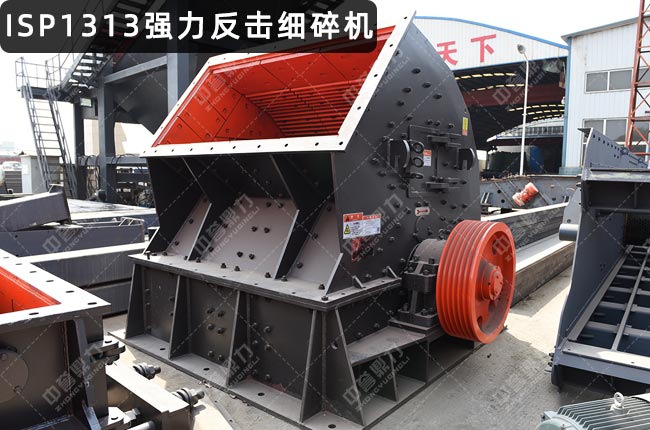 ISP1313反擊破,ISP1313反擊式破碎機規(guī)格,ISP1313硬巖反擊式破碎機,ISP1313破碎機