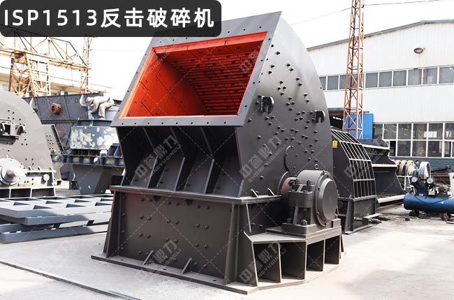 ISP1513反擊細碎機,ISP1513反擊破,ISP1513硬巖反擊式破碎機,ISP1513三腔歐版反擊破