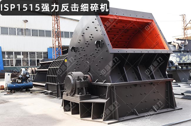 ISP1515反擊破,ISP1515破碎機(jī),ISP15151515反擊式破碎機(jī)