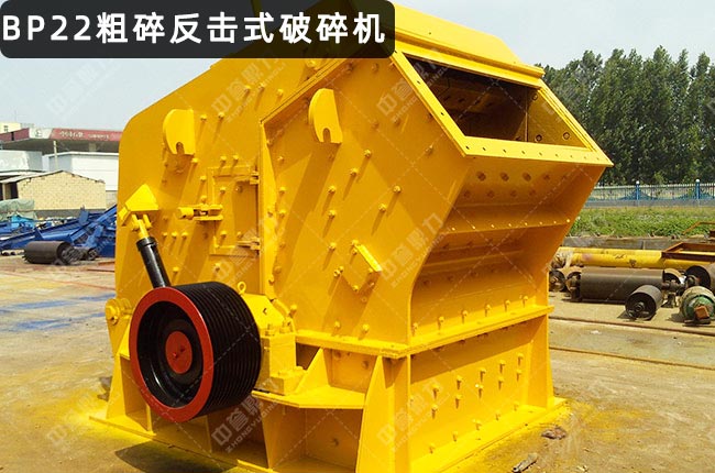 BP22粗碎反擊破,BP22反擊式破碎機(jī),BP22反擊破