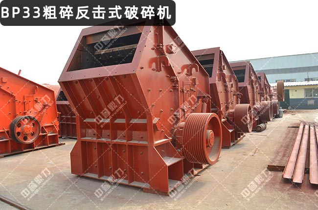 BP33粗碎反擊破,BP33反擊式破碎機,BP33反擊破