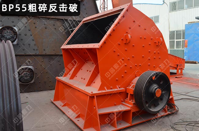 BP55粗碎反擊式破碎機,BP55反擊式破碎機,BP55反擊破