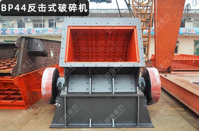 BP44粗碎反擊破,BP44反擊式破碎機,BP44反擊破