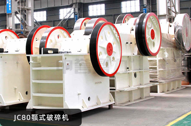 JC80鄂破機,JC80鄂式碎石機