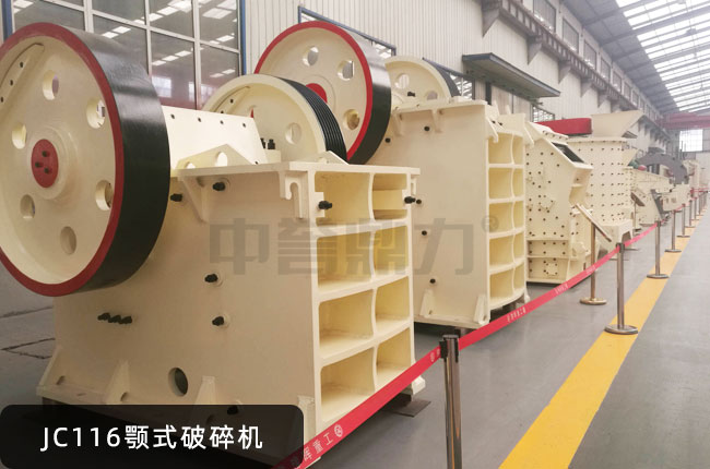 JC116鄂破機,JC116鄂式碎石機