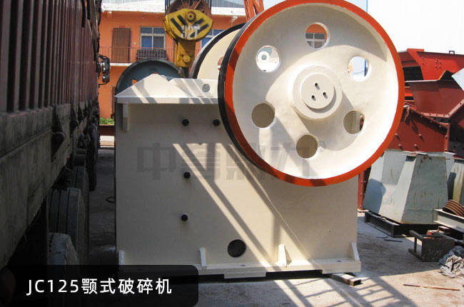 JC125顎式磕石機(jī),JC125顎式石子機(jī)