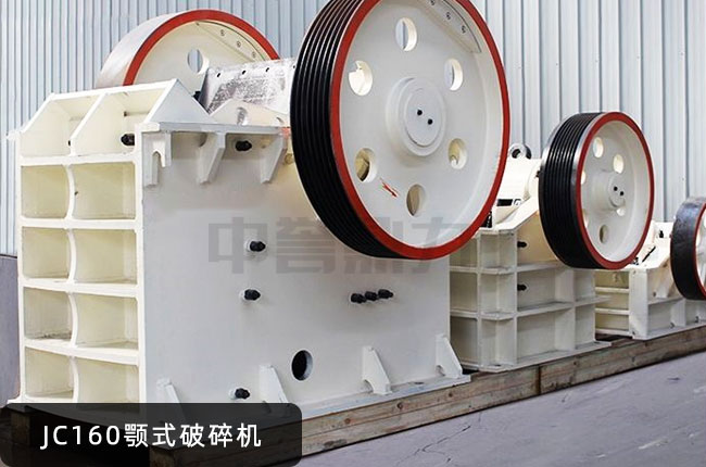 JC160鄂破,JC160顎式磕石機