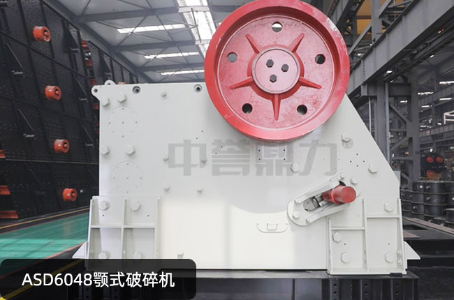 ASD6048鄂式碎石機(jī),ASD6048鄂破