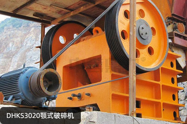 DHKS3020鄂式碎石機,DHKS3020鄂破