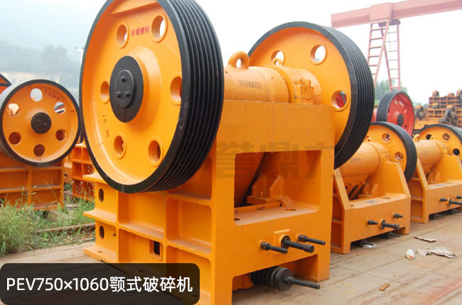 PEV-750*1060鄂破機,PEV750*1060顎式粗碎機