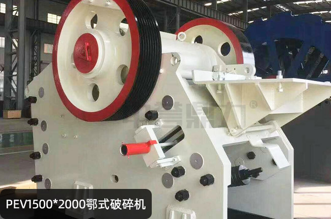 PEV1500x2000歐版鄂破,PEV1520鄂式碎石機(jī)